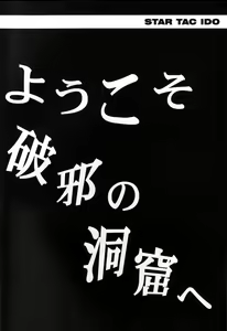 Page 8 of STAR TAC IDO ~Youkoso Haja no Doukutsu e~ Dai 4 Shou - preview thumbnail