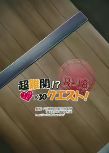 Page 18 of Chou Nankan!? ♥×30 Quest! | Super Difficult!? ♥×30 Quest! - preview thumbnail