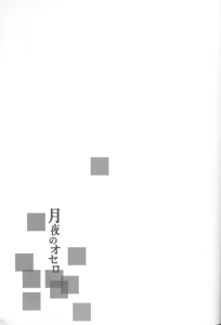 Page 3 of Tsukiyo no Othello - Chase the Day & Night - preview thumbnail
