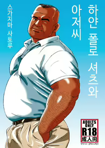 Shiroi Polo Shirt to Oyaji | 하얀 폴로 셔츠와 아저씨 — hentai manga cover on Fhentai