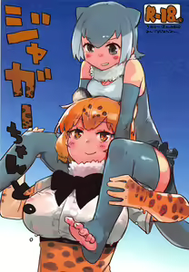 Jaguar-chan to. — hentai manga cover on Fhentai