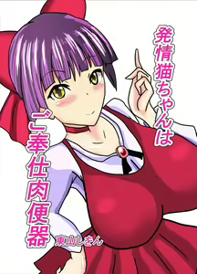 Hatsujou Neko-chan wa Gohoushi Nikubenki - hentai manga cover image