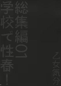 Page 71 of Gakkou de Seishun! Soushuuhen 1 - preview thumbnail