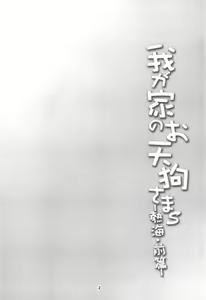 Page 3 of Wagaya no Otengu-sama S -Atami Zenpen- - preview thumbnail