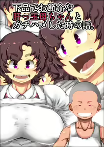 Gehin de Osekkai na Kimottama Kaa-chan to Gachihame Shita Toki no Hanashi. — hentai manga cover on Fhentai