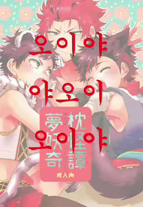 Yumemakura Yokai Kitan | 몽침 요괴 기담 - hentai manga cover image