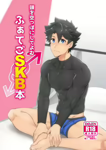 Atama o Karappo ni Shite Yomu FateGO SKB Bon — hentai manga cover on Fhentai