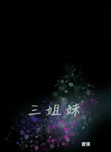 Page 168 of 三姐妹36-50（chinese） - preview thumbnail