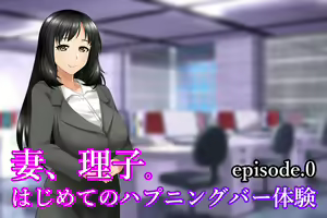 Tsuma, Riko. Hajimete no Happening Bar Taiken CG Shuu + episode.0 - hentai manga cover image