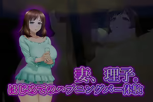 Page 28 of Tsuma, Riko. Hajimete no Happening Bar Taiken CG Shuu + episode.0 - preview thumbnail