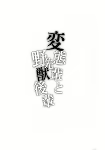 Page 3 of Hentai Senpai to Yajuu Kouhai - preview thumbnail