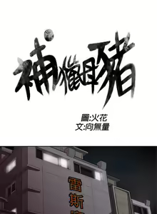 Page 11 of 捕猎母猪 - preview thumbnail