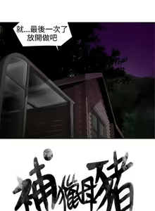 Page 117 of 捕猎母猪 - preview thumbnail