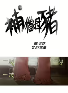 Page 150 of 捕猎母猪 - preview thumbnail