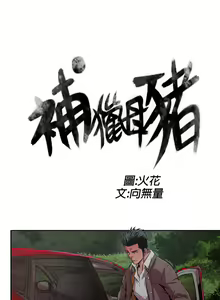 Page 27 of 捕猎母猪 - preview thumbnail