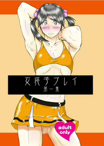 女装子プレイ第一集 - hentai manga cover image