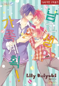Danshi Koukouseiteki Kazoku Keikaku! | 남고생의 가족계획! - hentai manga cover image