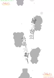 Page 3 of Danshi Koukouseiteki Kazoku Keikaku! | 남고생의 가족계획! - preview thumbnail
