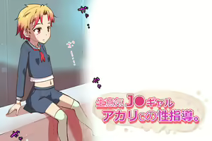 Page 338 of Bratty JK Gal Akari C's Sexual Guidance. - preview thumbnail