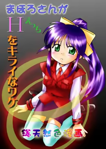 Mahoro-san ga Ecchi o Kirai na Wake — hentai manga cover on Fhentai