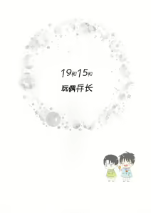 Page 3 of 19 to 15 to Nuigurumi Heichou | 19和15和玩偶兵长 - preview thumbnail