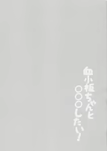 Page 3 of Kesshouban-chan to ○○○ Shitai! - preview thumbnail