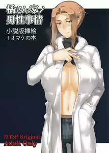 Tachibana-san-chi no Dansei Jijou Shousetsu Ban Sashie + Omake no Hon — hentai manga cover on Fhentai