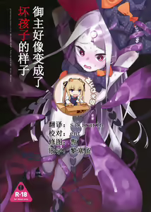 Master ga Warui Hito ni Natte Shimatta You desu. | 御主好像变成了坏孩子的样子 — hentai manga cover on Fhentai