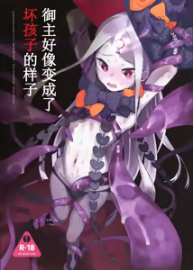 Page 2 of Master ga Warui Hito ni Natte Shimatta You desu. | 御主好像变成了坏孩子的样子 - preview thumbnail