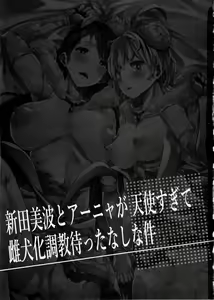 Page 3 of Nitta Minami to Anya ga Tenshisugite Mesuinuka Choukyou Mattanashi na Ken - preview thumbnail