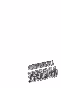 Page 3 of Konkou no tsyousen! Oujigun Zettsyou Battle - preview thumbnail
