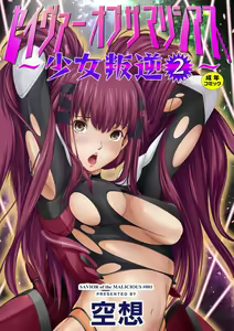 Savior of the Malicious ~Shoujo Hangyaku~ 2-wa — hentai manga cover on Fhentai