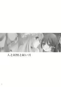 Page 3 of Hito to Youkai to Akai Tsuki - preview thumbnail