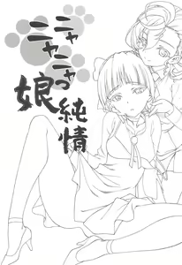 Page 3 of Nyanyanyakko Junjou - preview thumbnail