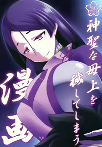 Shinsei na Hahaue o Kegashite Shimau Manga — hentai manga cover on Fhentai