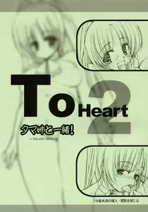 Tama-nee to Issho! ～ Story with TAMAne ～ — hentai manga cover on Fhentai