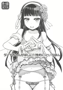 Dia-chan ga Hoshii! (Seiteki ni) to Iu Hon - hentai manga cover image