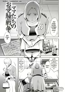 Mama-tachi no Ojuken Sensou — hentai manga cover on Fhentai