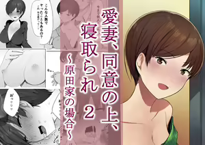 Aisai, Doui no Ue, Netorare 2 ~Harada-ke no Baai~ - hentai manga cover image