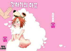 Inu no Kimochi | 강아지의 마음 - hentai manga cover image