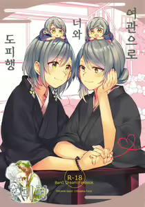 Ryokan de Kimi to Touhikou | 여관으로 너와 도피행 — hentai manga cover on Fhentai