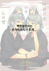 Page 33 of Ryokan de Kimi to Touhikou | 여관으로 너와 도피행 - preview thumbnail