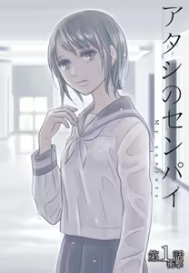 Page 3 of Atashi no Senpai Ch. 1 - preview thumbnail