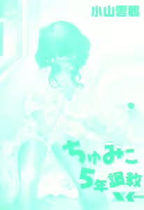 Page 3 of Chumiko Gonen Choukyou - preview thumbnail