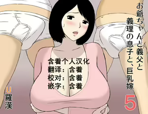 Ojii-chan to Gifu to Giri no Musuko to, Kyonyuu Yome. 5 — hentai manga cover on Fhentai
