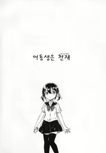 Page 3 of Imouto wa Genius | 여동생은 천재 - preview thumbnail