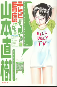 Televi Bakari Miteru to Baka ni Naru - Watching fuckin' TV all time makes a fool — hentai manga cover on Fhentai