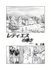 Page 3 of Reties no Michibiki Vol. 3 | 蕾蒂絲的引導 Vol. 3 - preview thumbnail