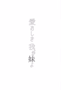 Page 4 of Itooshiki Waga Imo yo - preview thumbnail
