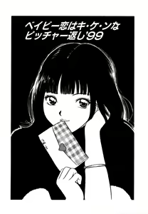 Baby Koi wa Kiken na Pitcher gaeshi '99 - hentai manga cover image